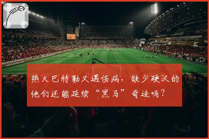 热火巴特勒又遇伤病，缺少硬汉的他们还能延续“黑马”奇迹吗？