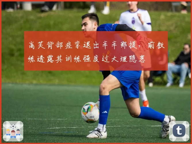 高芙背部痉挛退出辛辛那提,前教练透露其训练强度过大埋隐患