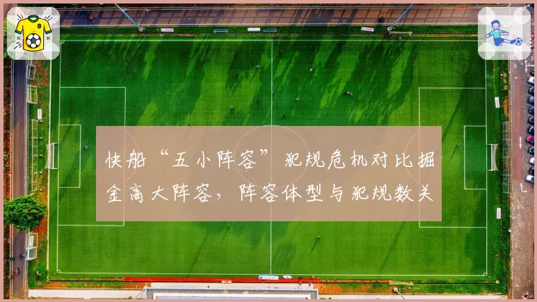 快船“五小阵容”犯规危机对比掘金高大阵容，阵容体型与犯规数关联分析