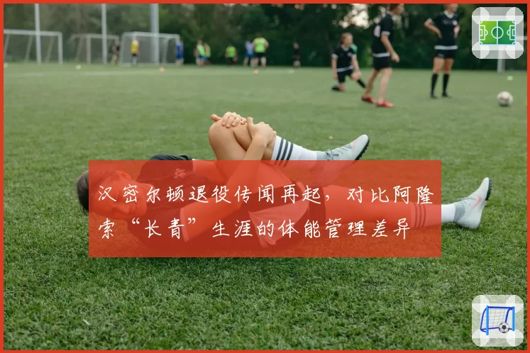 汉密尔顿退役传闻再起,对比阿隆索“长青”生涯的体能管理差异