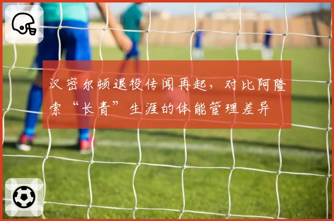 汉密尔顿退役传闻再起,对比阿隆索“长青”生涯的体能管理差异