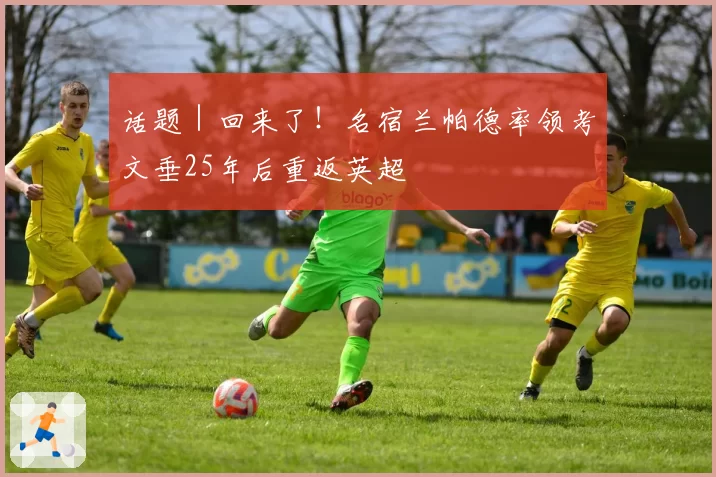 话题｜回来了！名宿兰帕德率领考文垂25年后重返英超