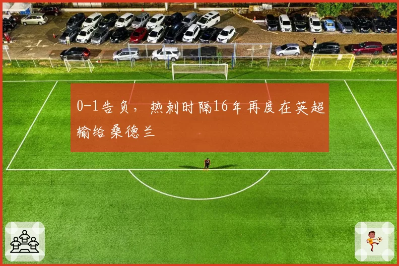 0-1告负，热刺时隔16年再度在英超输给桑德兰