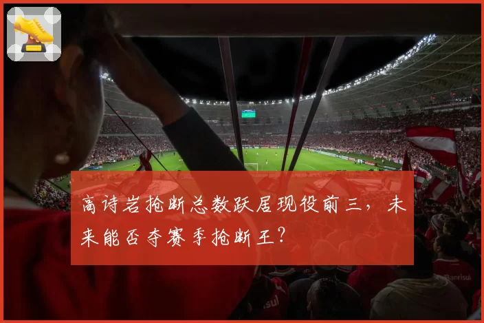 高诗岩抢断总数跃居现役前三，未来能否夺赛季抢断王？