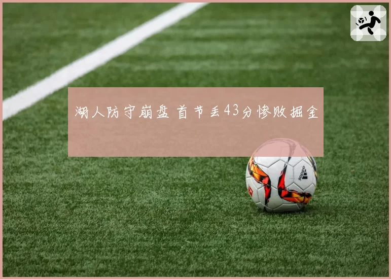 湖人防守崩盘 首节丢43分惨败掘金