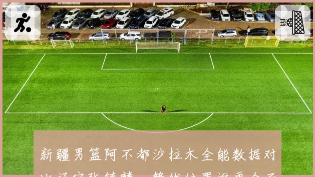 新疆男篮阿不都沙拉木全能数据对比辽宁张镇麟,锋线位置谁更全面?