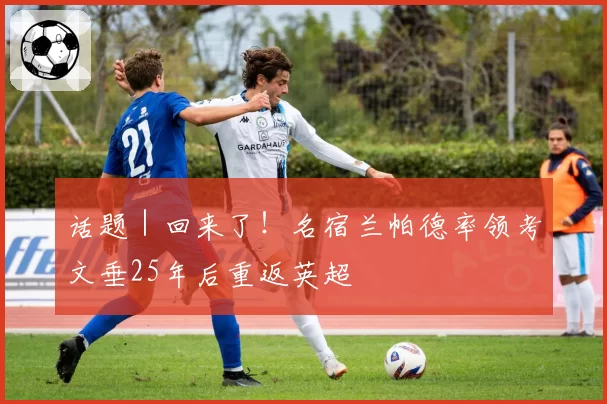 话题｜回来了！名宿兰帕德率领考文垂25年后重返英超