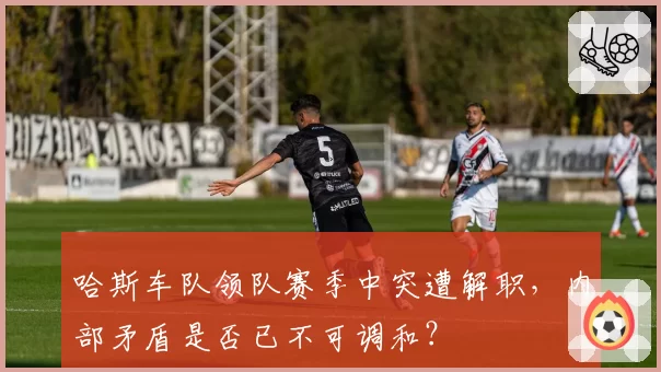哈斯车队领队赛季中突遭解职，内部矛盾是否已不可调和？