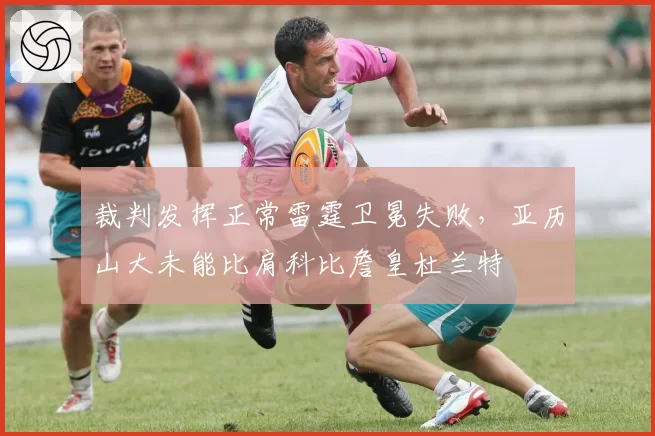 裁判发挥正常雷霆卫冕失败，亚历山大未能比肩科比詹皇杜兰特