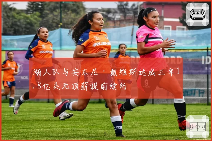 湖人队与安东尼·戴维斯达成三年1.8亿美元顶薪提前续约