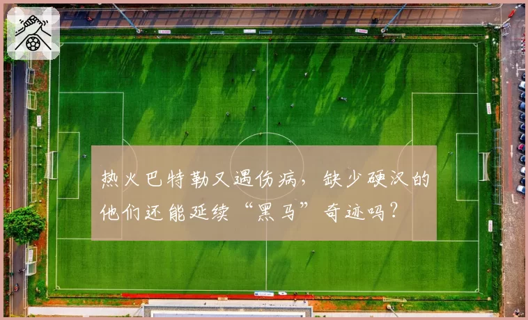 热火巴特勒又遇伤病，缺少硬汉的他们还能延续“黑马”奇迹吗？