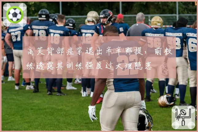 高芙背部痉挛退出辛辛那提,前教练透露其训练强度过大埋隐患
