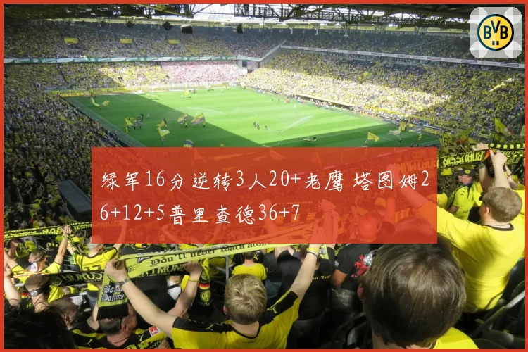 绿军16分逆转3人20+老鹰 塔图姆26+12+5普里查德36+7