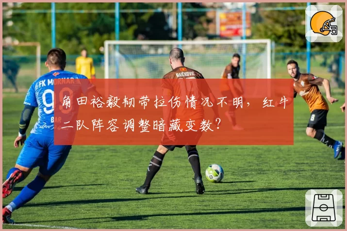 角田裕毅韧带拉伤情况不明，红牛二队阵容调整暗藏变数？