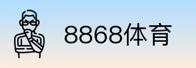 8868体育 Logo